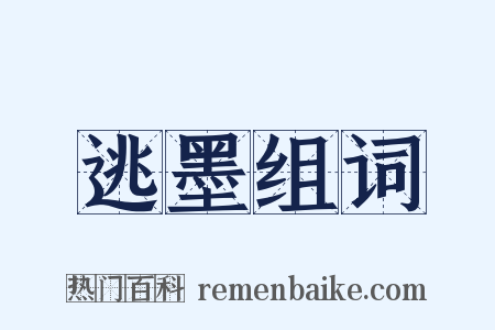 逃墨组词是什么意思的图片
